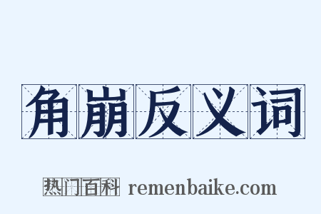 角崩反义词是什么意思的图片